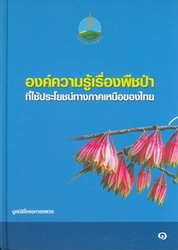 องค์ความรู้เรื่องพืชป่าที่ใช้ประโยชน์ทางภาคเหนือของไทย เล่ม 1