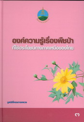 องค์ความรู้เรื่องพืชป่าที่ใช้ประโยชน์ทางภาคเหนือของไทย เล่ม 3