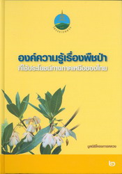 องค์ความรู้เรื่องพืชป่าที่ใช้ประโยชน์ทางภาคเหนือของไทย เล่ม 2