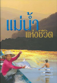 หนังสือ แม่น้ำแห่งชีวิต